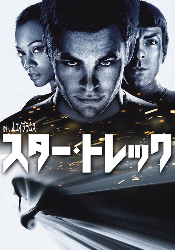 スター・トレック