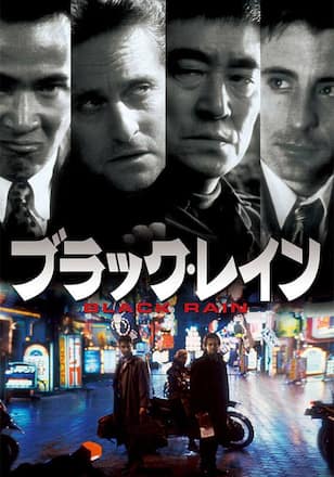 ブラック・レイン