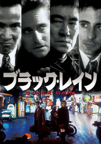ブラック・レイン