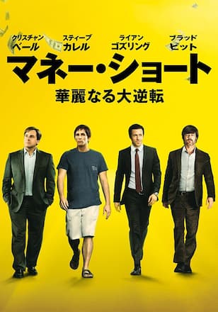 マネー・ショート 華麗なる大逆転