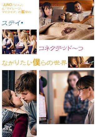 ステイ・コネクテッド〜つながりたい僕らの世界