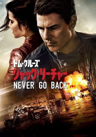 ジャック・リーチャー NEVER GO BACK