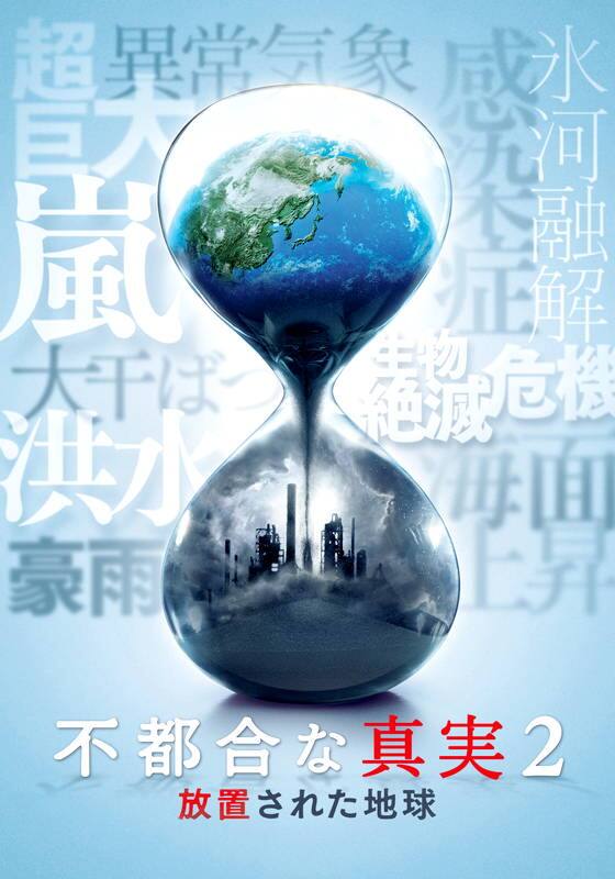 不都合な真実2 放置された地球