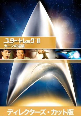 スター・トレック 2 カーンの逆襲