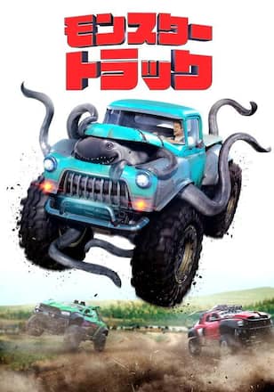 モンスタートラック