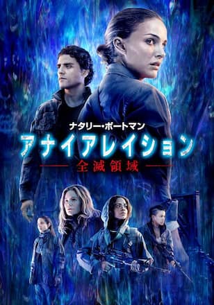 アナイアレイション 全滅領域