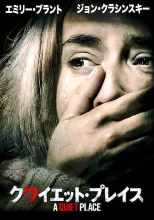クワイエット・プレイス