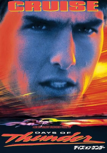 デイズ・オブ・サンダー