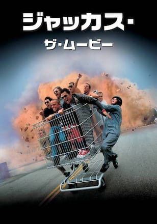 ジャッカス・ザ・ムービー