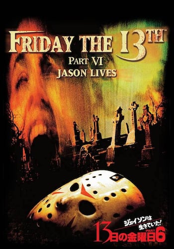 13日の金曜日 PART6 ジェイソンは生きていた!