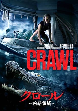 クロール 凶暴領域