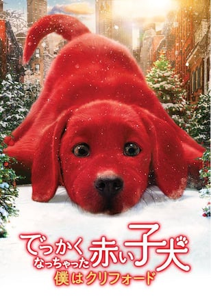 でっかくなっちゃった赤い子犬 僕はクリフォード