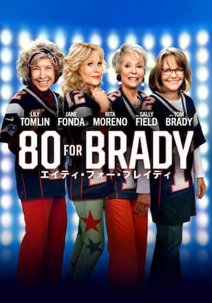 80 For Brady:エイティ・フォー・ブレイディ