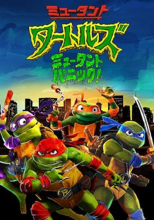 ミュータント・タートルズ ミュータント・パニック!
