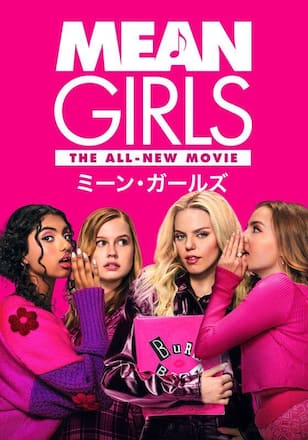 ミーン・ガールズ (2024)