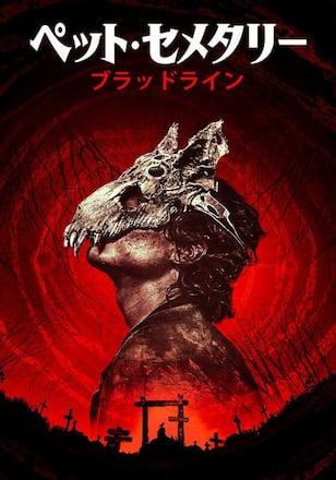 ペット・セメタリー：ブラッドライン