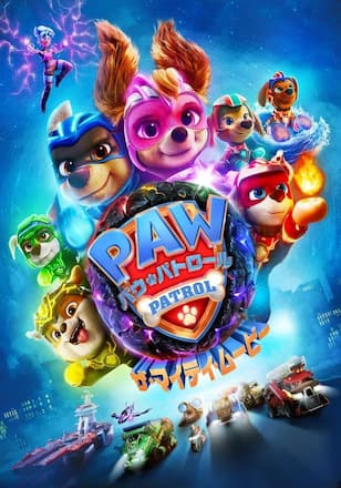 パウ・パトロール ザ・マイティ・ムービー