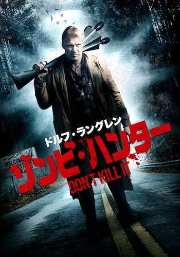ドルフ・ラングレン ゾンビ・ハンター