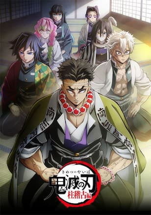 テレビアニメ「鬼滅の刃」柱稽古編