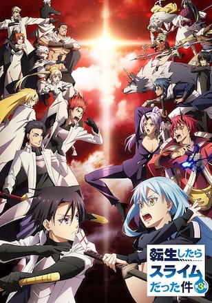 転生したらスライムだった件 第3期