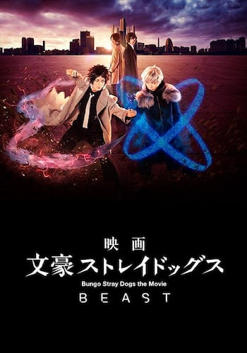 映画「文豪ストレイドッグス BEAST」
