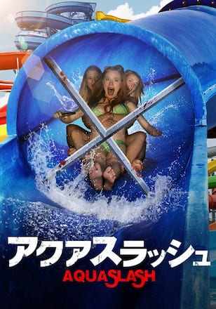 アクアスラッシュ