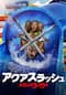 アクアスラッシュ