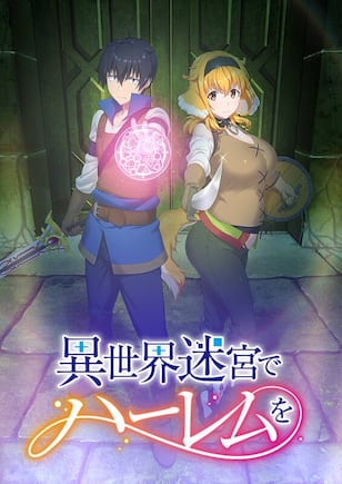 異世界迷宮でハーレムを