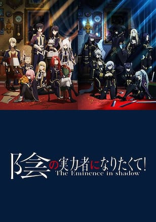 陰の実力者になりたくて！