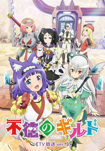 不徳のギルド