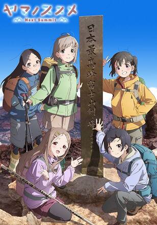 ヤマノススメNext Summit