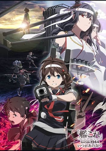 「艦これ」いつかあの海で