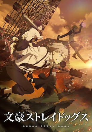 文豪ストレイドッグス　第4シーズン