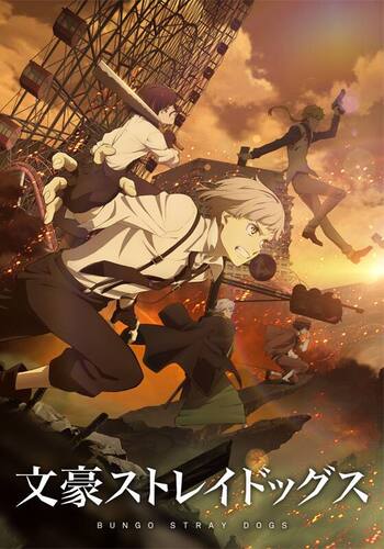 文豪ストレイドッグス　第4シーズン