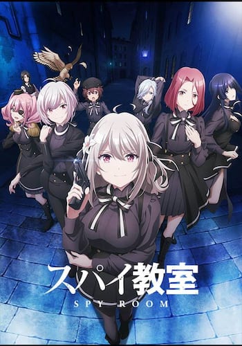 スパイ教室