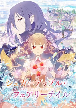 シュガーアップル・フェアリーテイル