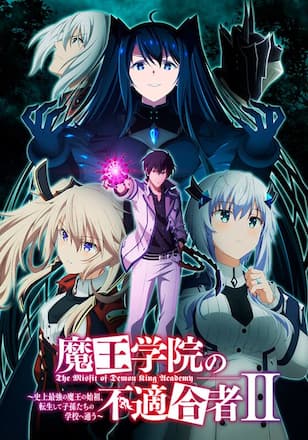 魔王学院の不適合者 II ～史上最強の魔王の始祖、転生して子孫たちの学校へ通う～