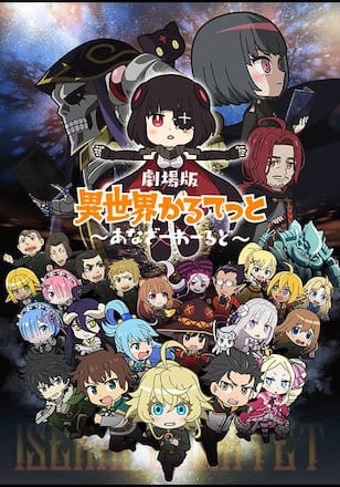 劇場版 異世界かるてっと～あなざーわーるど～