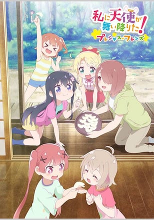 私に天使が舞い降りた！プレシャス・フレンズ