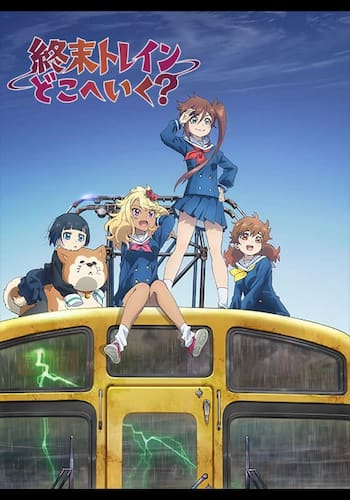 終末トレインどこへいく？