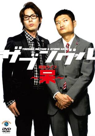 ザブングル「単独ライブ～呆～」