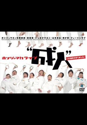 ホンジャマカ「ライブ“成人”～20周年すぎてました～」