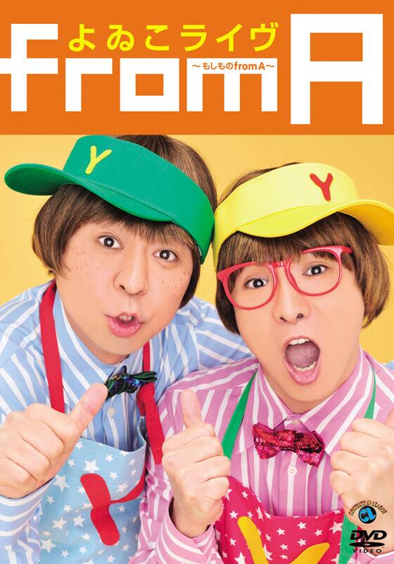 『よゐこ「よゐこライヴ～もしものfrom A～」』配信情報【Rakuten PLAY】
