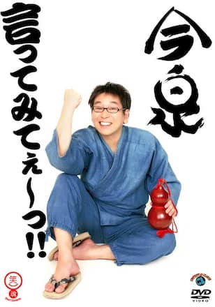 今泉「言ってみてぇ～っ!!」