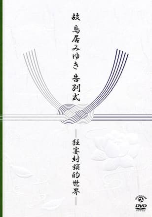 鳥居みゆき「故・鳥居みゆき告別式－狂宴的封鎖世界－」