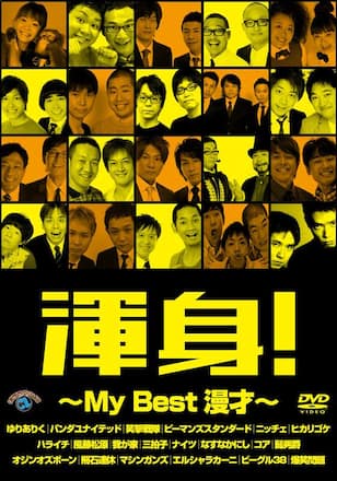 渾身！～My Best 漫才～