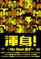 渾身！～My Best 漫才～