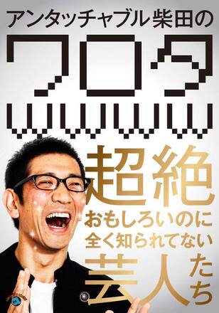 アンタッチャブル柴田の「ワロタwwww～超絶おもしろいのに全く知られてない芸人たち～」