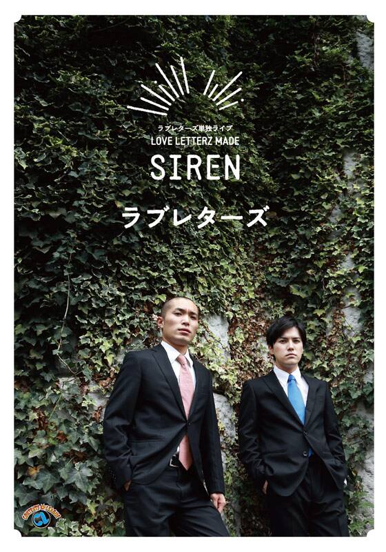 ラブレターズ「単独ライブ『LOVE LETTERZ MADE「SIREN」』」