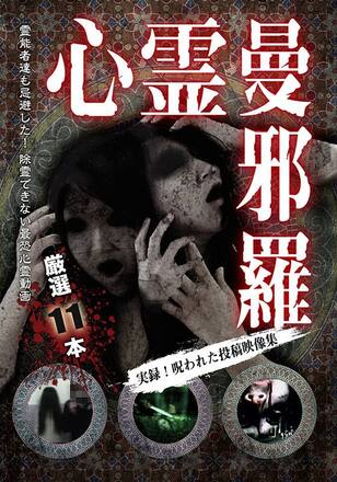 心霊曼邪羅～実録！呪われた投稿映像集～